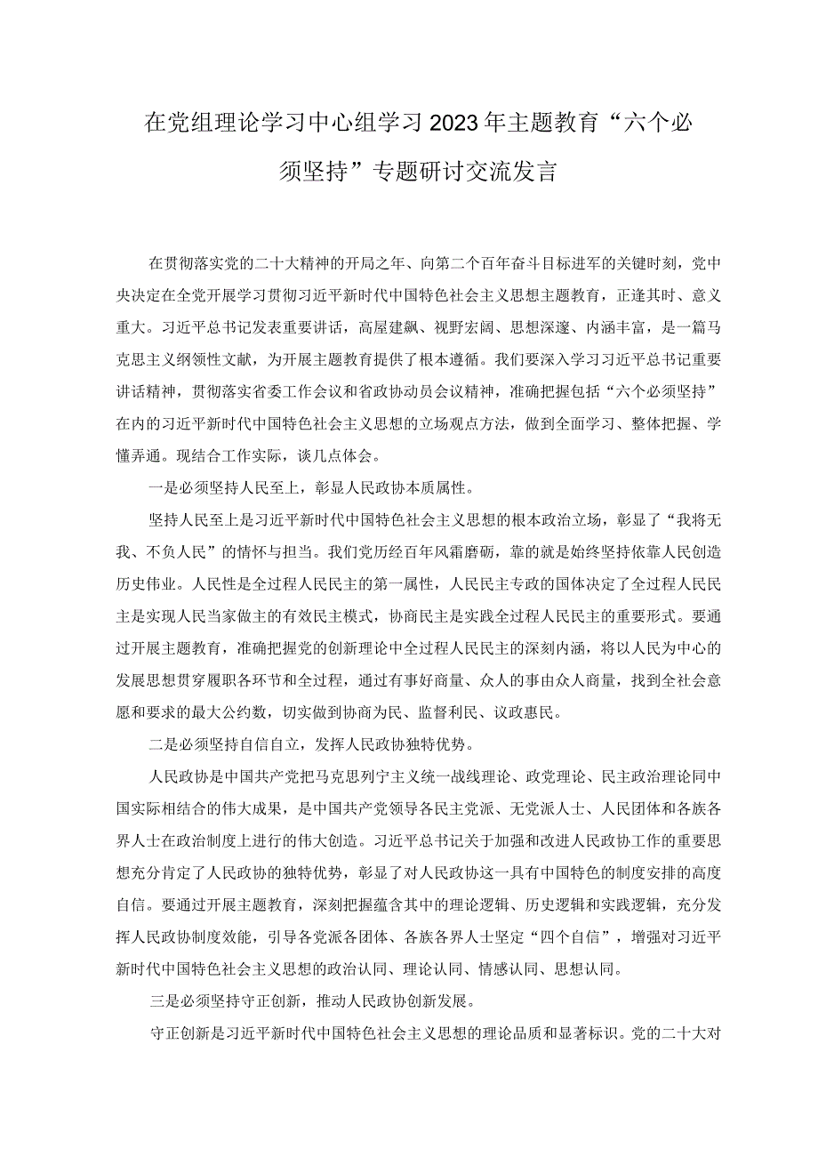 10篇汇编党组理论学习中心组学思想强党性重实践建新功六个必须坚持专题研讨发言党课讲稿.docx_第1页