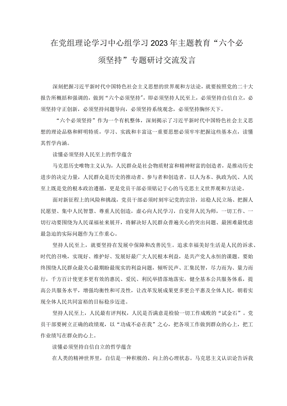 10篇汇编党组理论学习中心组学思想强党性重实践建新功六个必须坚持专题研讨发言党课讲稿.docx_第3页