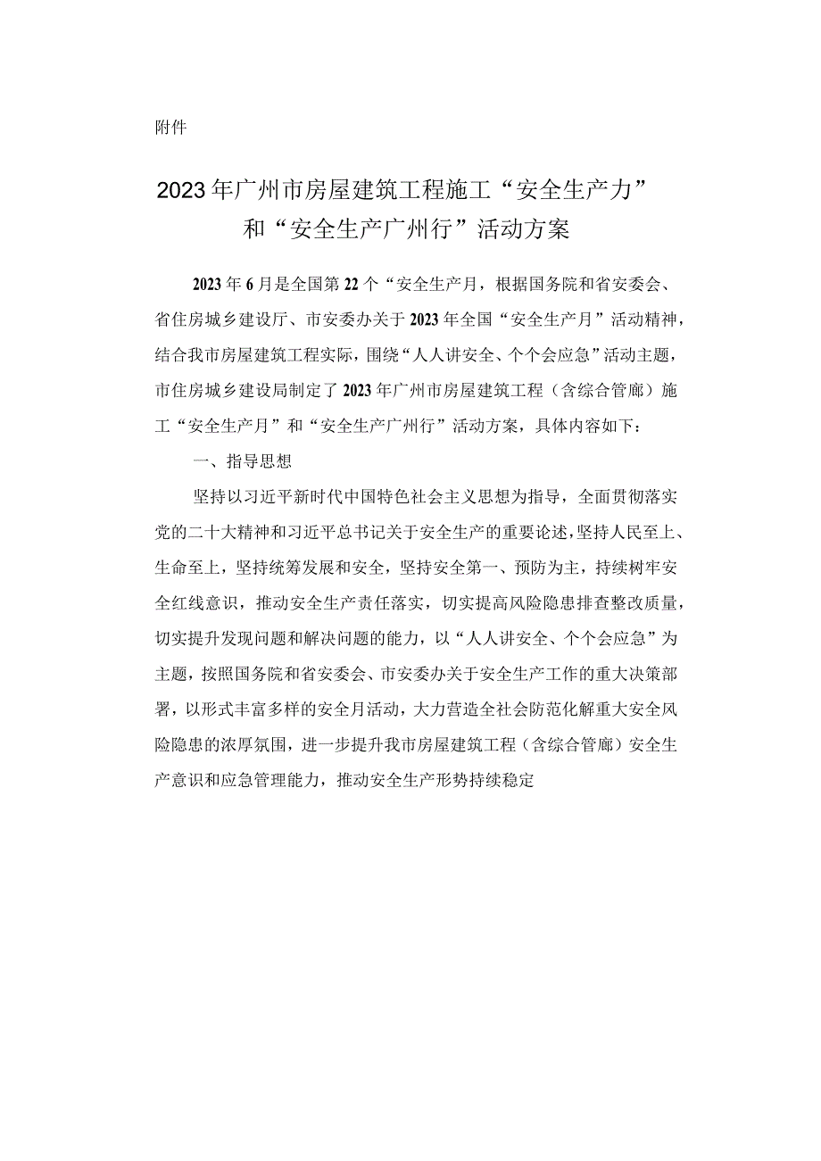 2023年广州市房屋建筑工程施工安全生产月和安全生产广州行活动方案.docx_第1页