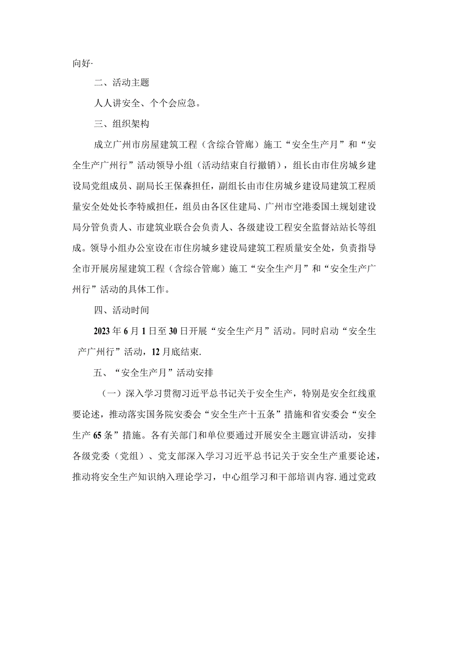 2023年广州市房屋建筑工程施工安全生产月和安全生产广州行活动方案.docx_第2页