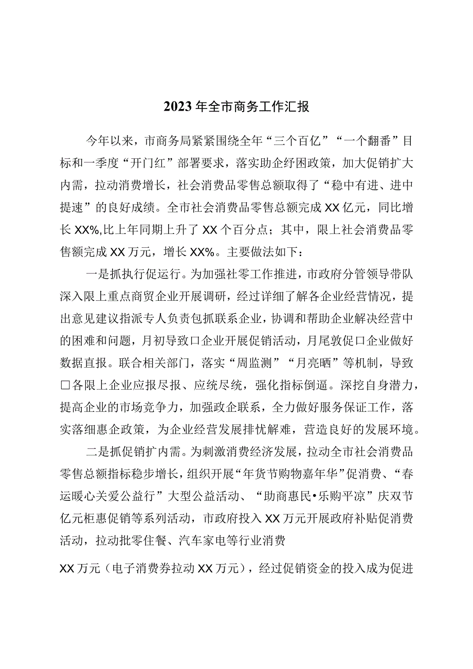 2023年全市商务工作汇报.docx_第1页