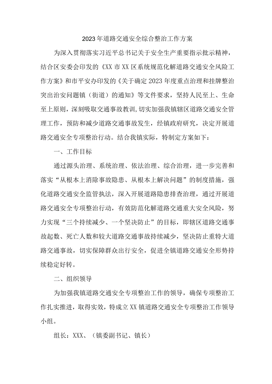 2023年乡镇道路交通安全综合整治工作方案 汇编3份_001.docx_第1页