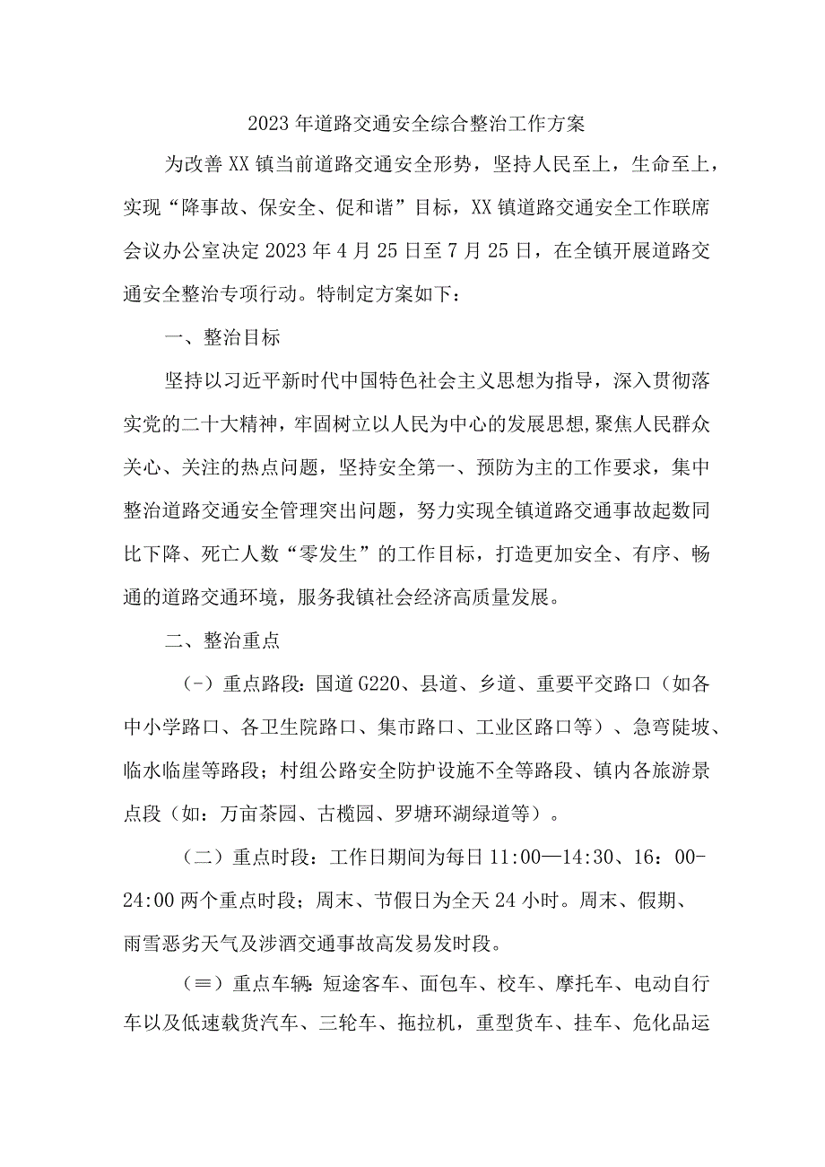 2023年乡镇道路交通安全综合整治工作方案 汇编3份_002.docx_第1页