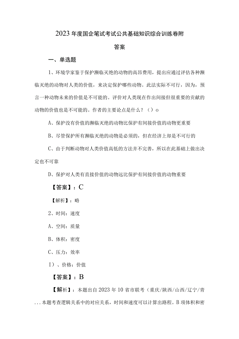 2023年度国企笔试考试公共基础知识综合训练卷附答案.docx_第1页