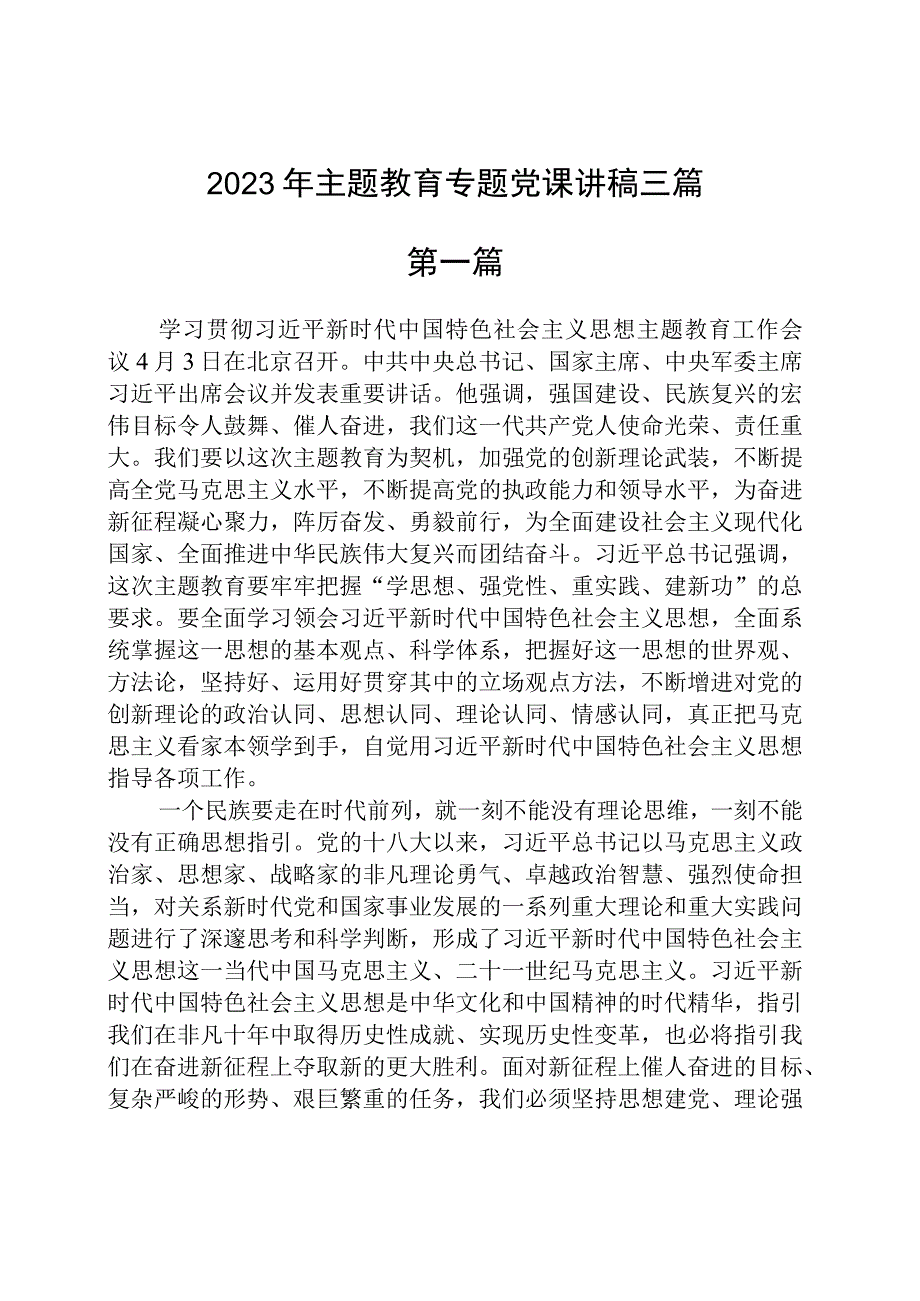 2023年主题教育专题党课讲稿三篇精选三篇.docx_第1页