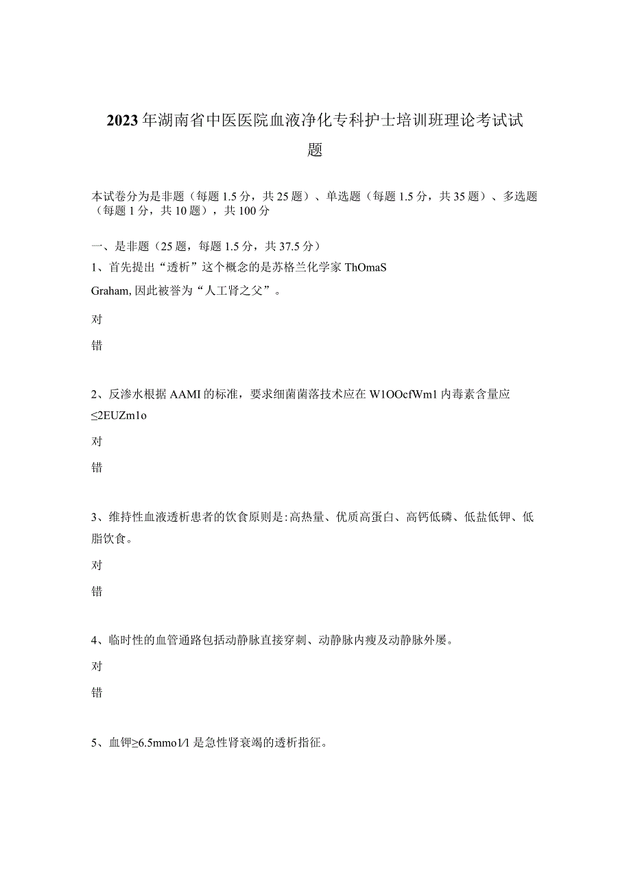 2023年湖南省中医医院血液净化专科护士培训班理论考试试题.docx_第1页