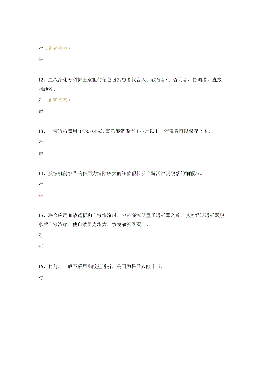 2023年湖南省中医医院血液净化专科护士培训班理论考试试题.docx_第3页