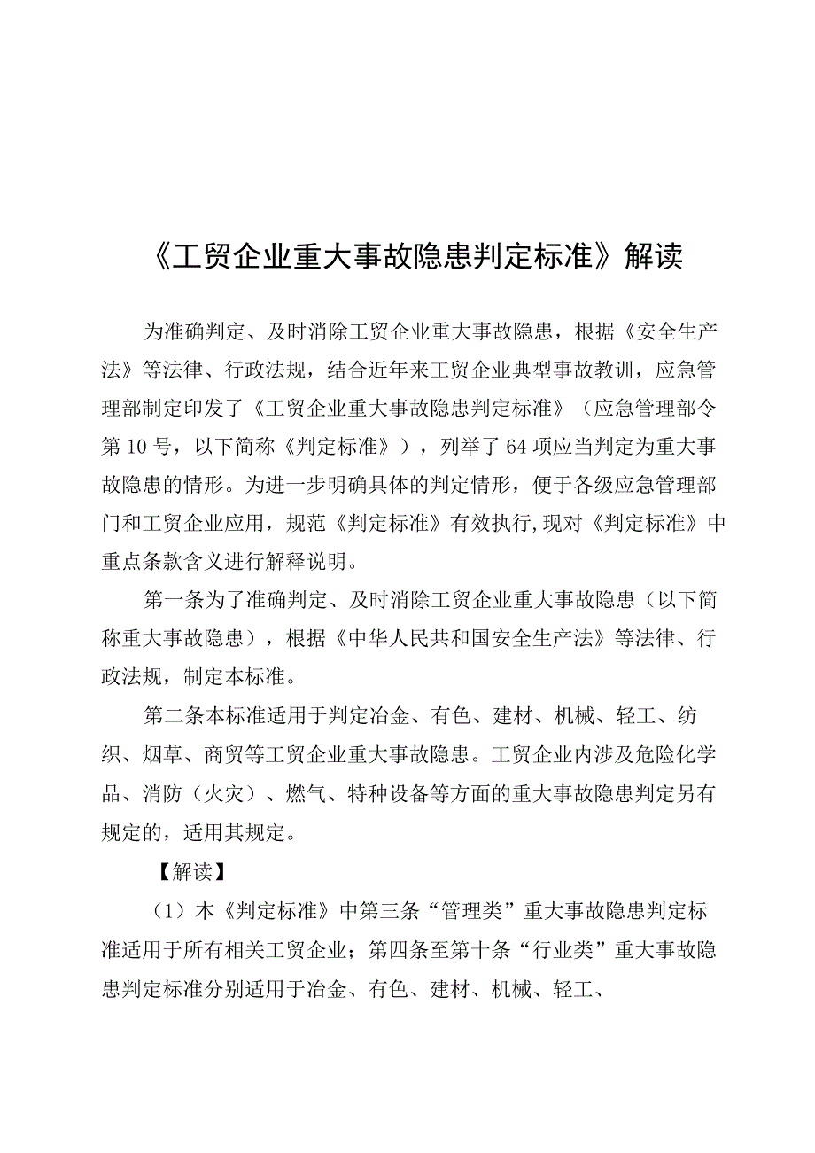 2023《工贸企业重大事故隐患判定标准》解读.docx_第1页