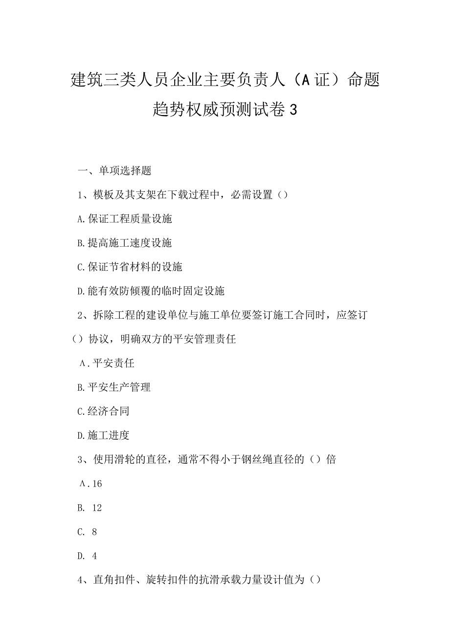 2023年建筑三类人员企业主要负责人A证命题趋势权威预测试卷3.docx_第1页