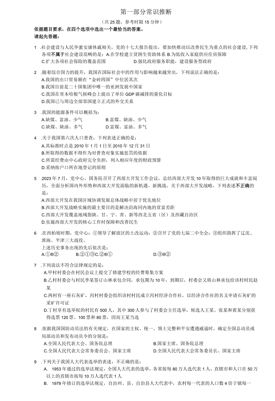 2023年国考行测真题及答案解析WORD完整版8.docx_第1页