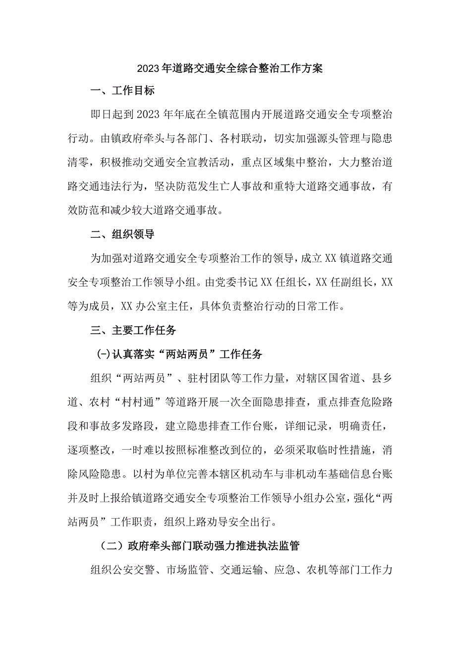 2023年乡镇道路交通安全综合整治工作方案 汇编5份.docx_第1页