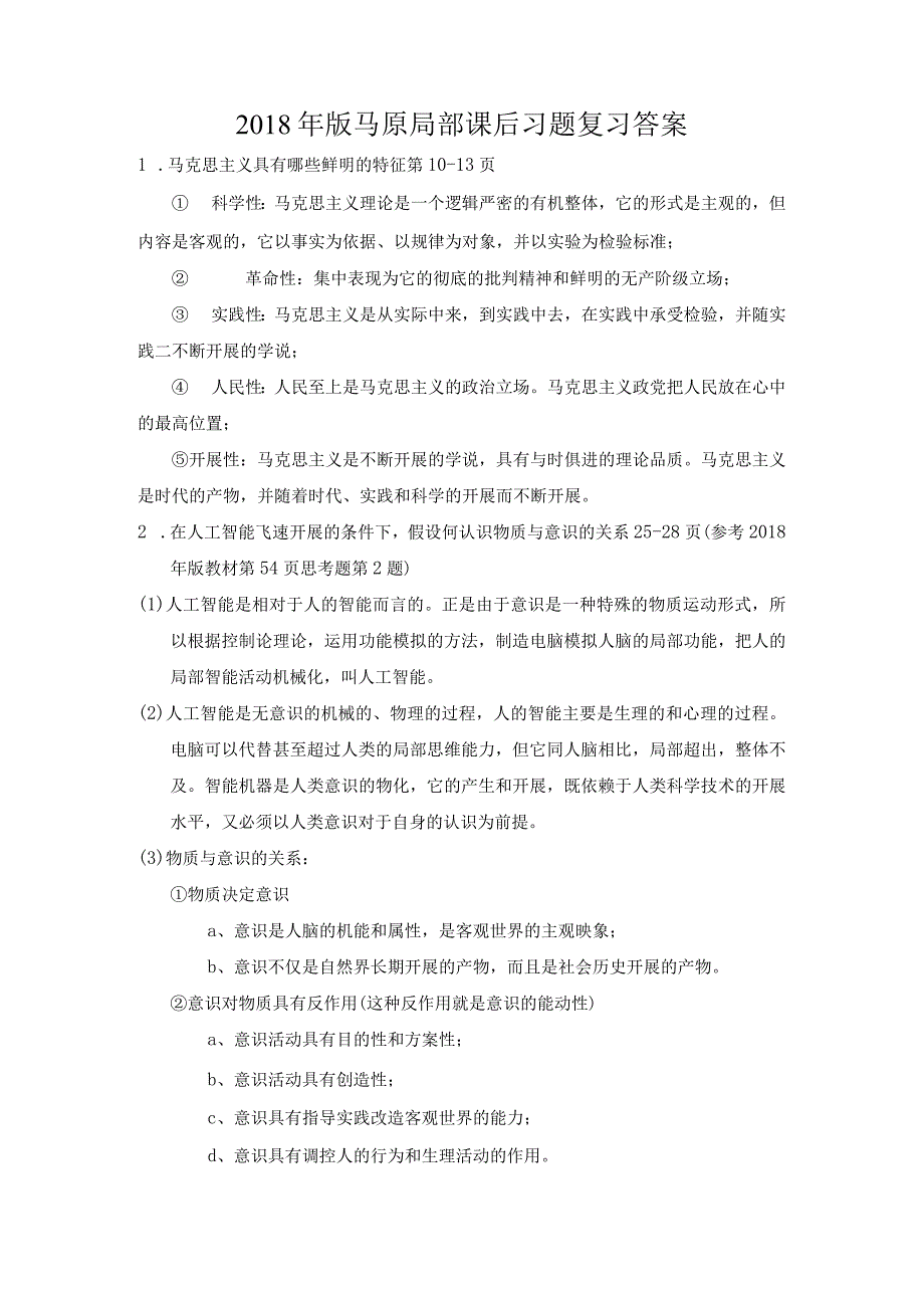 2018版马原部分课后习题复习答案.docx_第1页