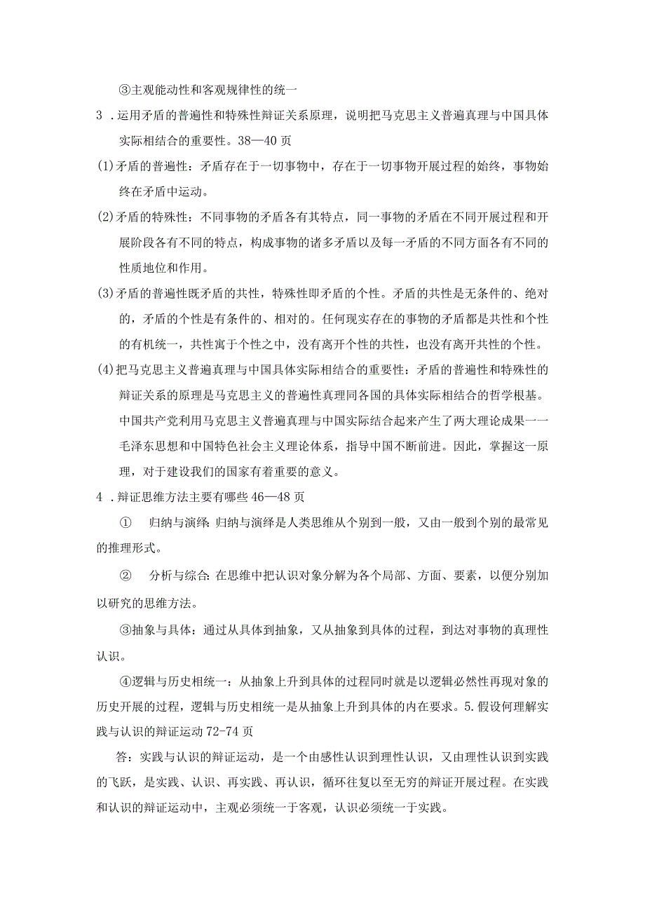 2018版马原部分课后习题复习答案.docx_第2页