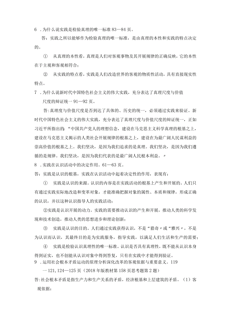 2018版马原部分课后习题复习答案.docx_第3页