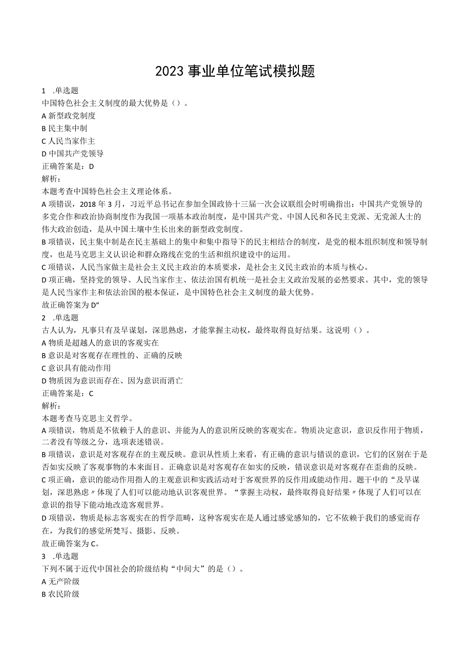 2023事业单位笔试模拟题及答案.docx_第1页
