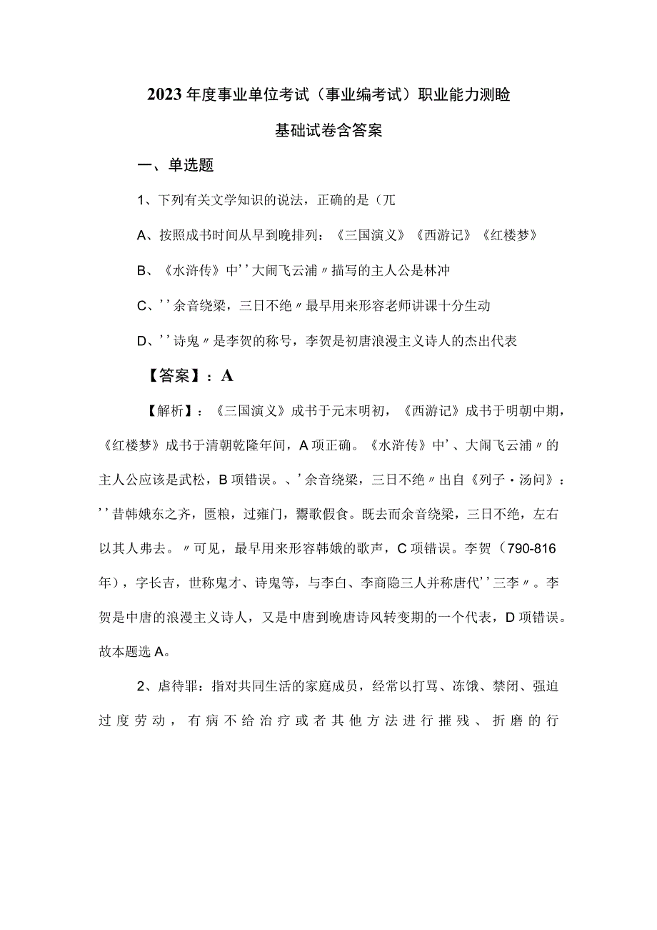 2023年度事业单位考试事业编考试职业能力测验基础试卷含答案.docx_第1页