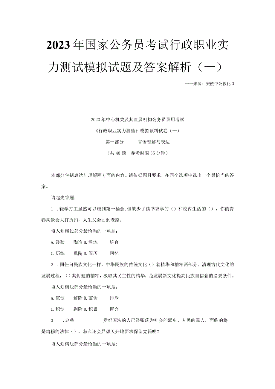 2023年国家公务员考试行政职业能力测试模拟试题及答案解析一.docx_第1页