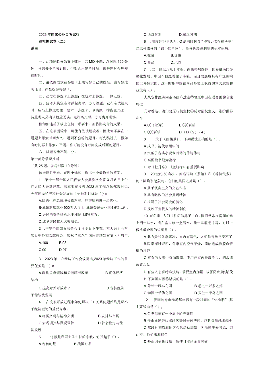 2023年国考行政能力测试预测试题二.docx_第1页