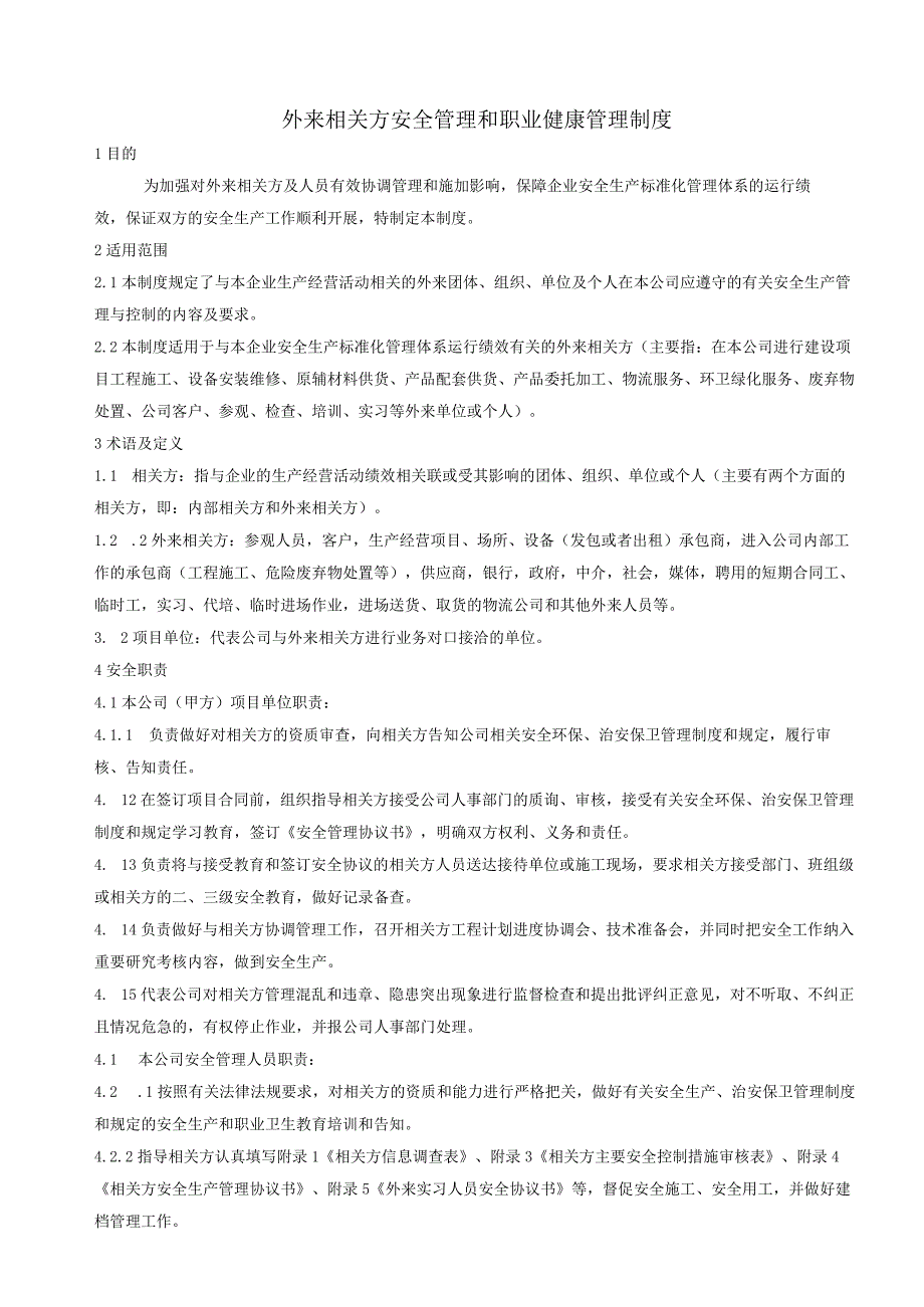 16 外来相关方安全管理和职业健康管理制度护管理制度.docx_第1页