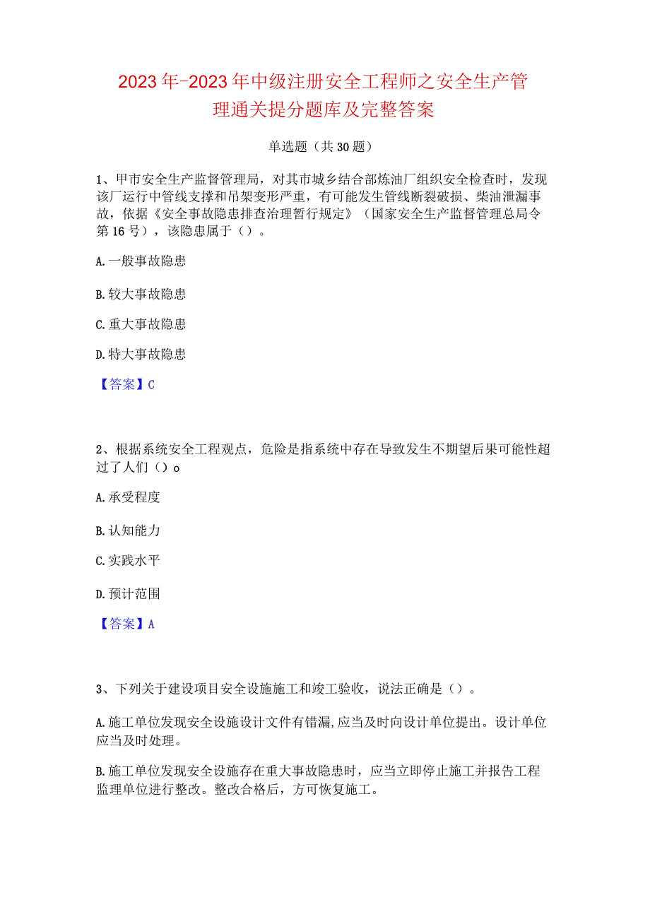 2023年2023年中级注册安全工程师之安全生产管理通关提分题库及完整答案.docx_第1页