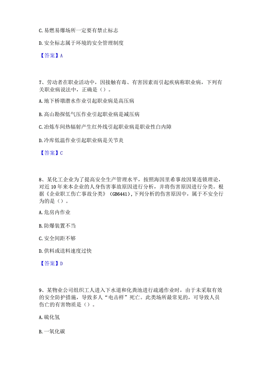 2023年2023年中级注册安全工程师之安全生产管理通关提分题库及完整答案.docx_第3页