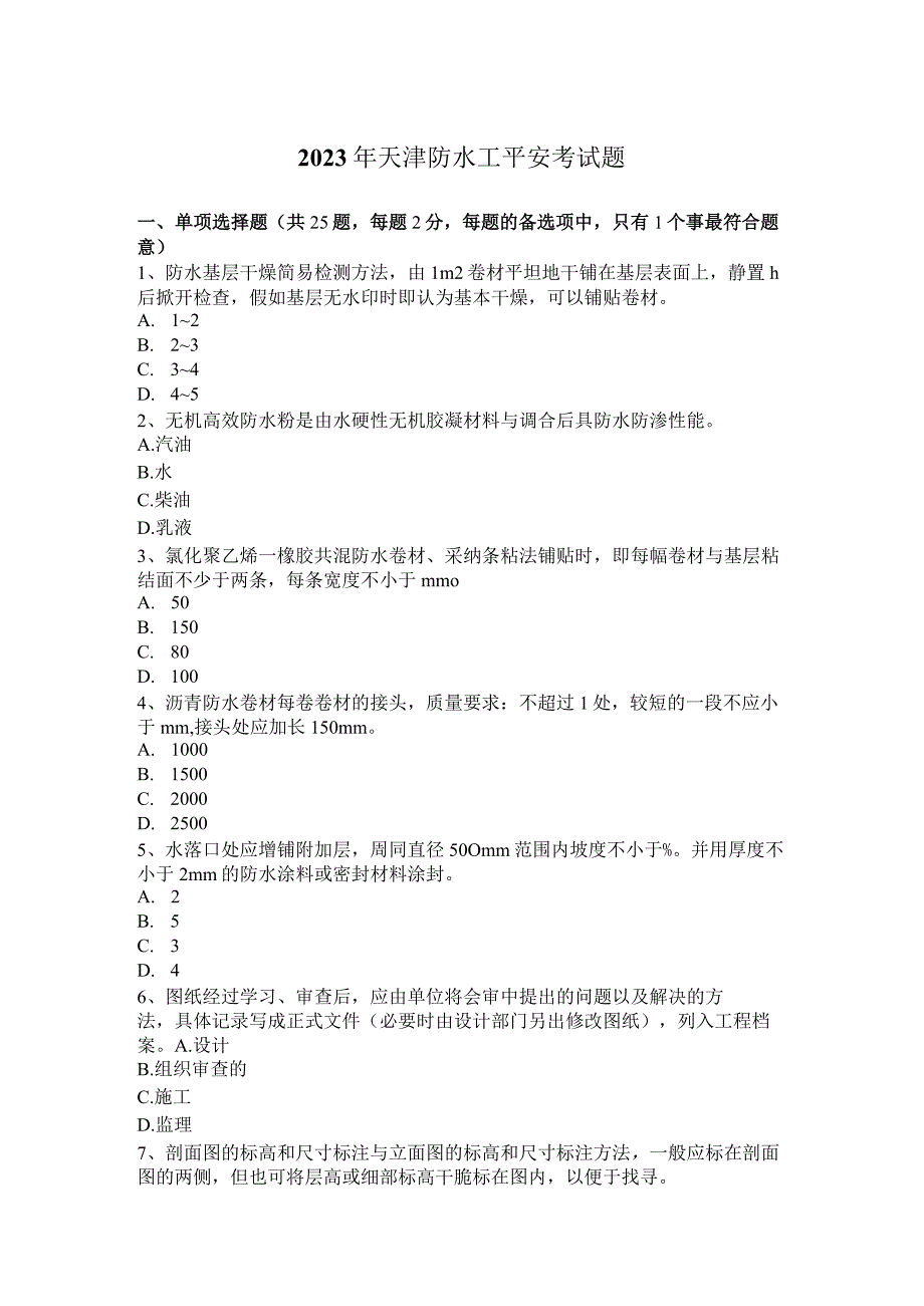 2023年天津防水工安全考试题.docx_第1页