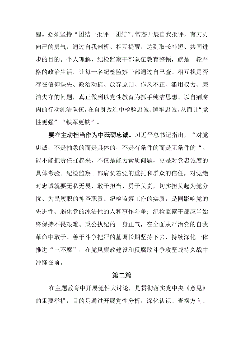 2023在主题教育中开展党性大讨论专题学习研讨心得体会发言材料共7篇.docx_第3页