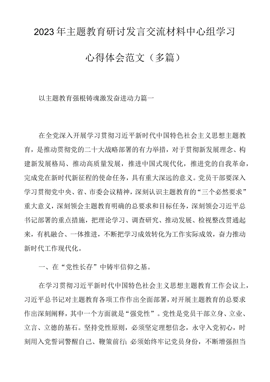 2023年主题教育研讨发言交流材料中心组学习心得体会范文多篇.docx_第1页