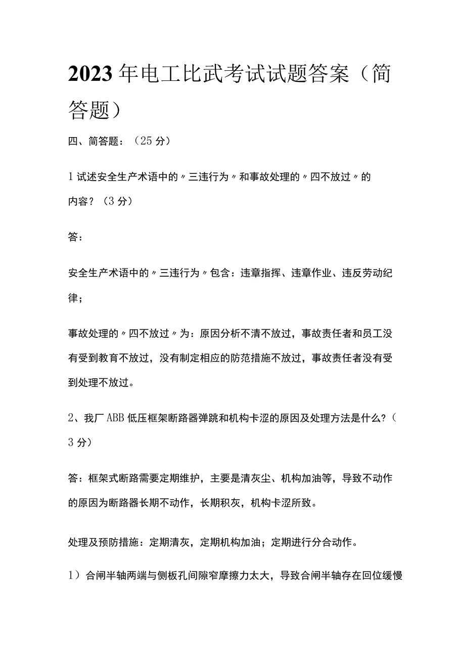 2023年电工比武考试试题答案简答题.docx_第1页