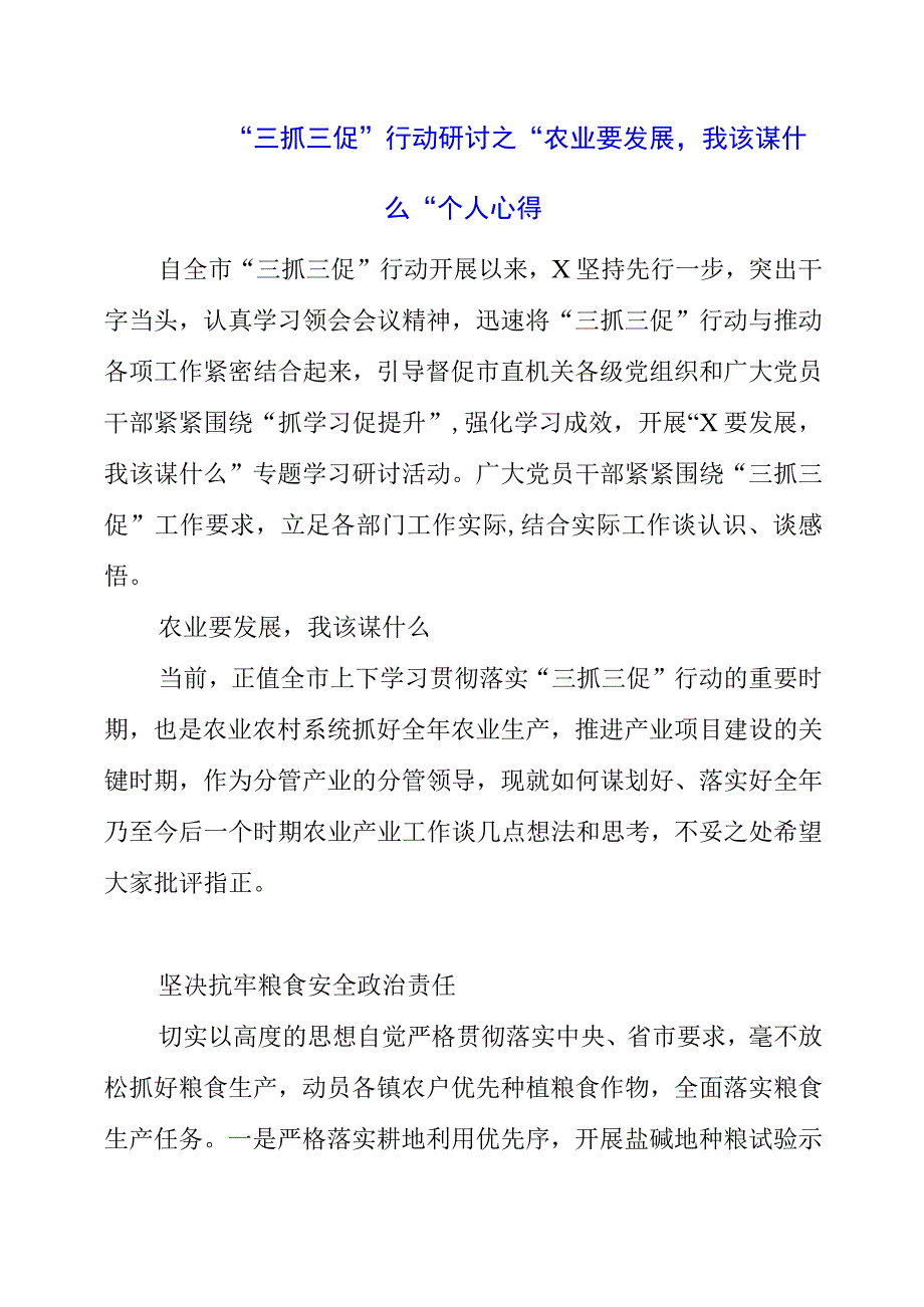 2023年三抓三促行动研讨之农业要发展我该谋什么个人心得.docx_第1页