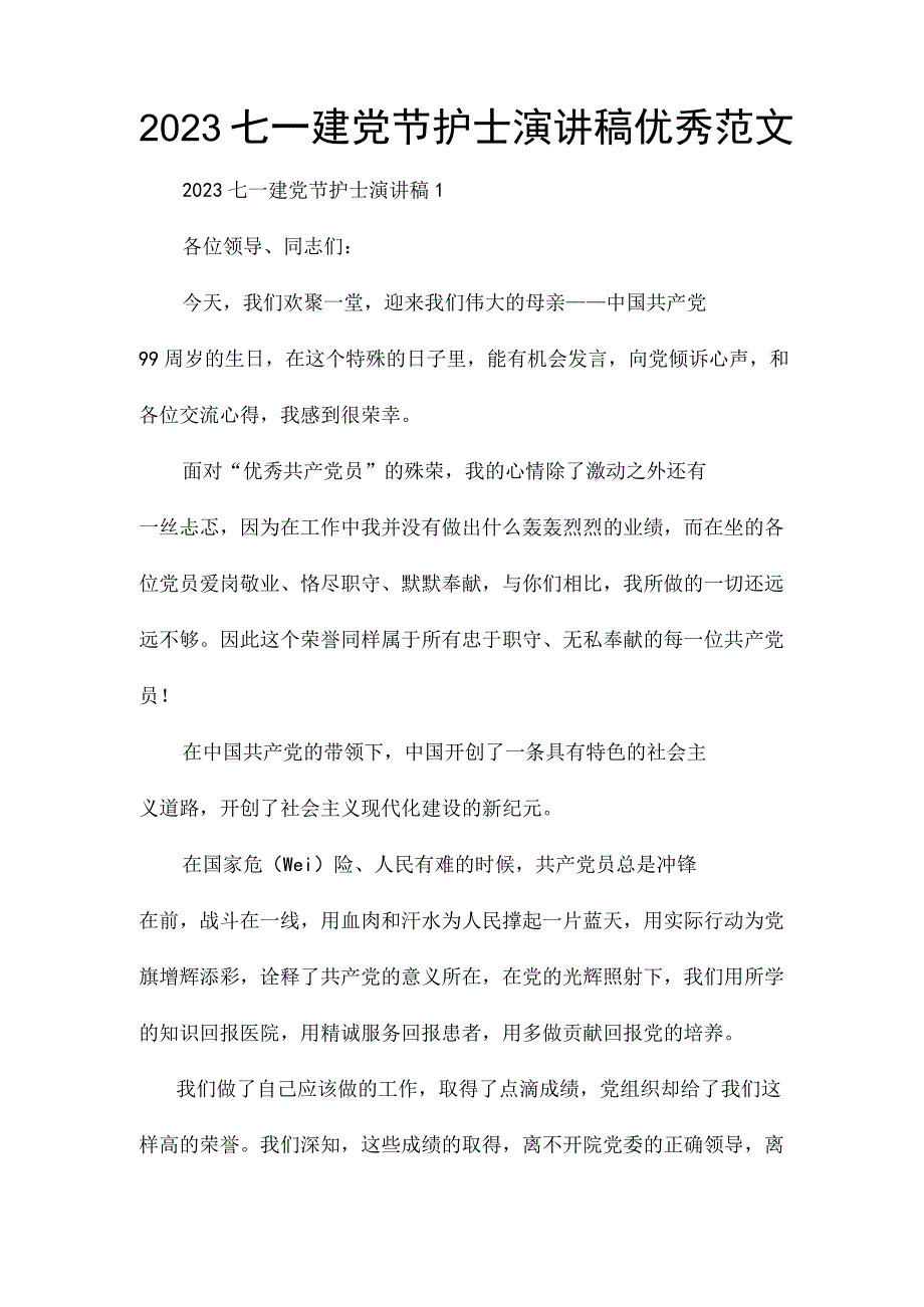 2023七一建党节护士演讲稿优秀范文.docx_第1页