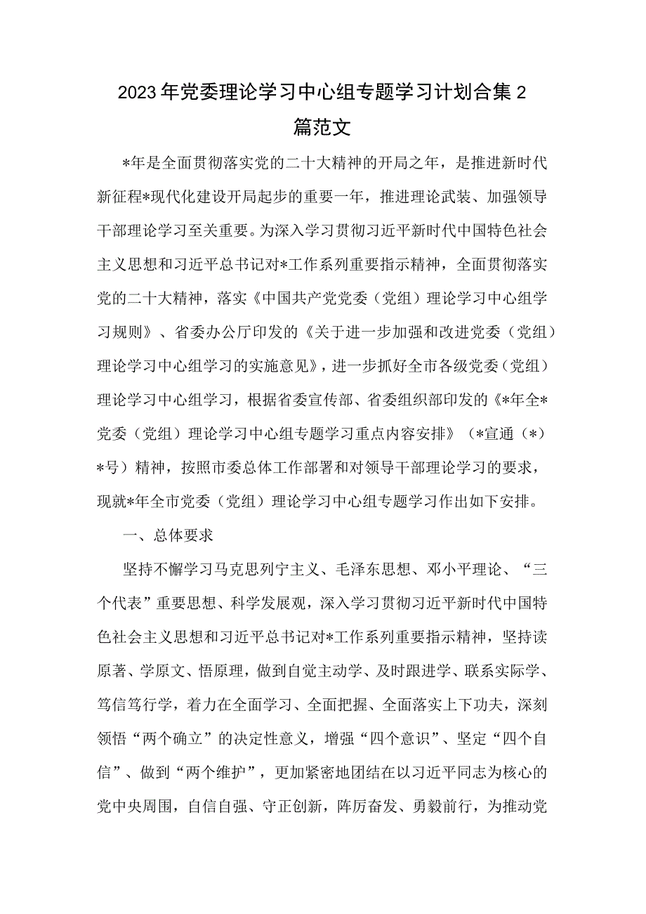 2023年党委理论学习中心组专题学习计划合集2篇范文.docx_第1页