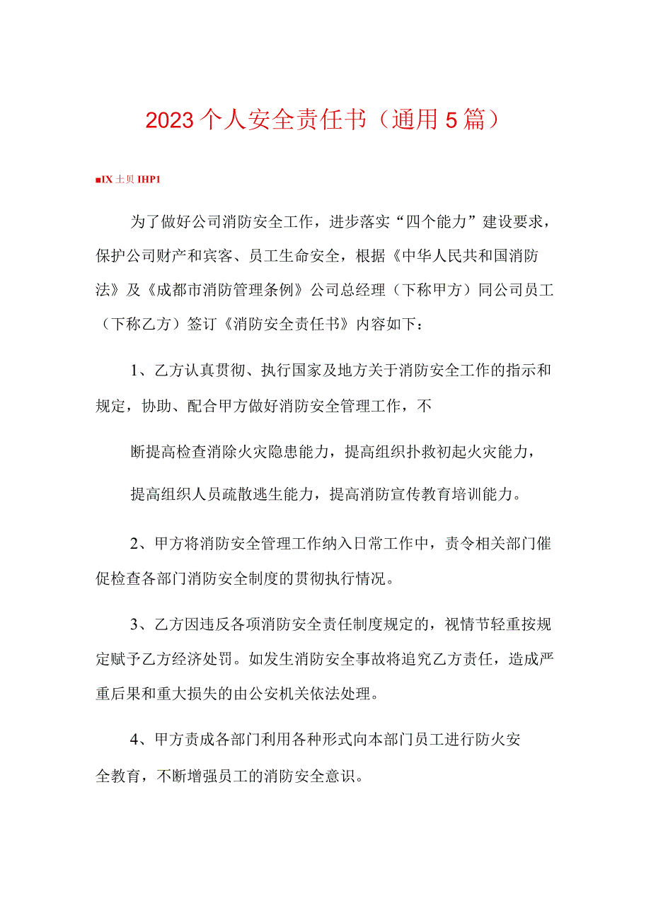 2023个人安全责任书通用5篇.docx_第1页