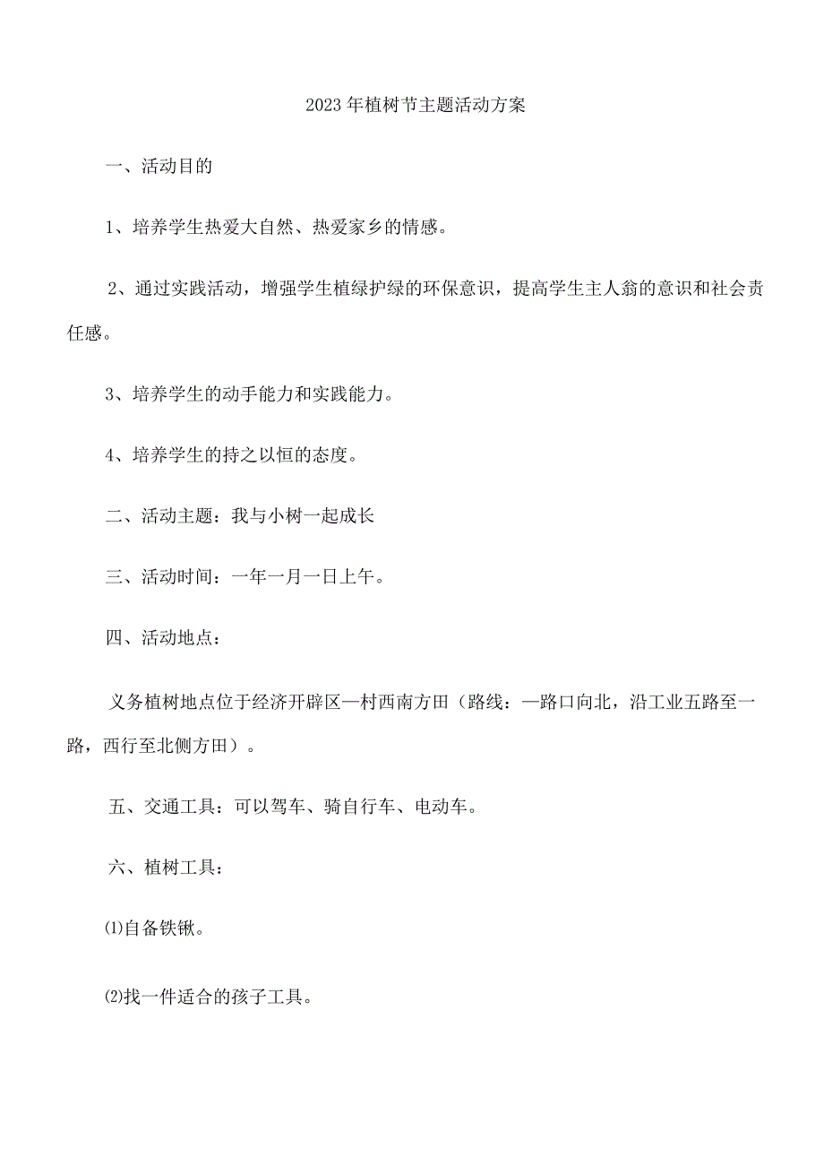 2023年植树节主题活动方案.docx_第1页