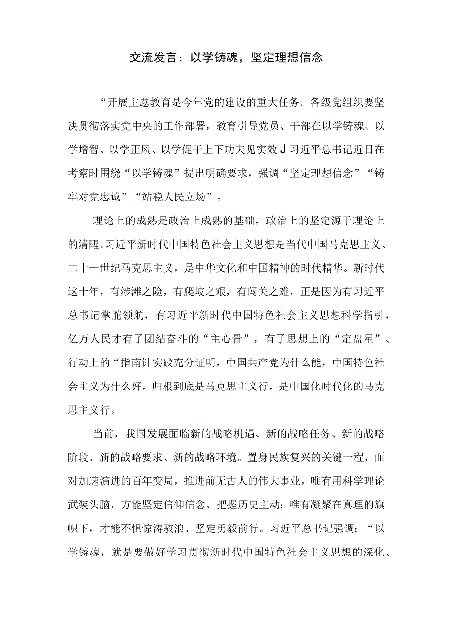 2023年学思想强党性重实践建新功主题教育以学铸魂专题学习研讨交流发言材料心得体会7篇.docx_第2页