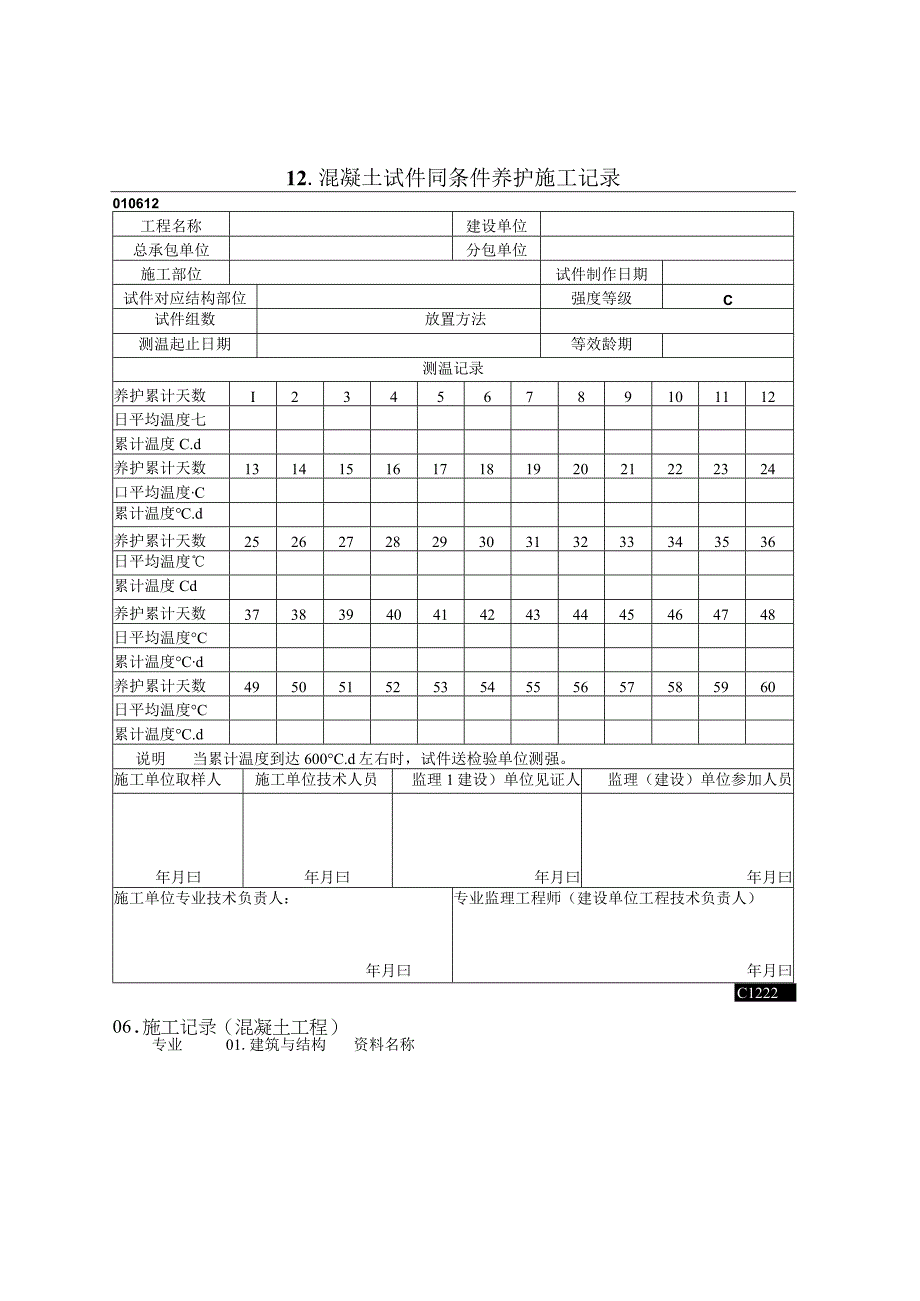 2023年混凝土试件同条件养护施工记录.docx_第1页