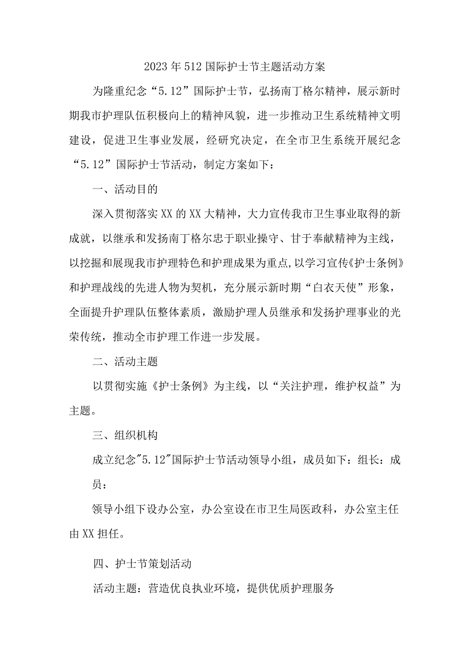 2023年市区医院512国际护士节主题活动方案 6份.docx_第1页