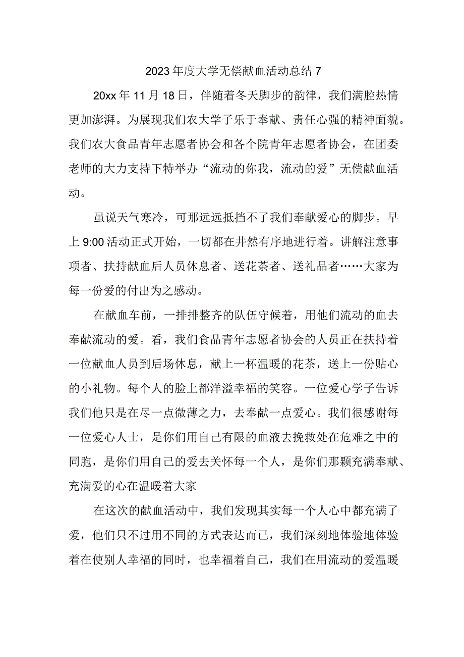 2023年度大学无偿献血活动总结7.docx_第1页