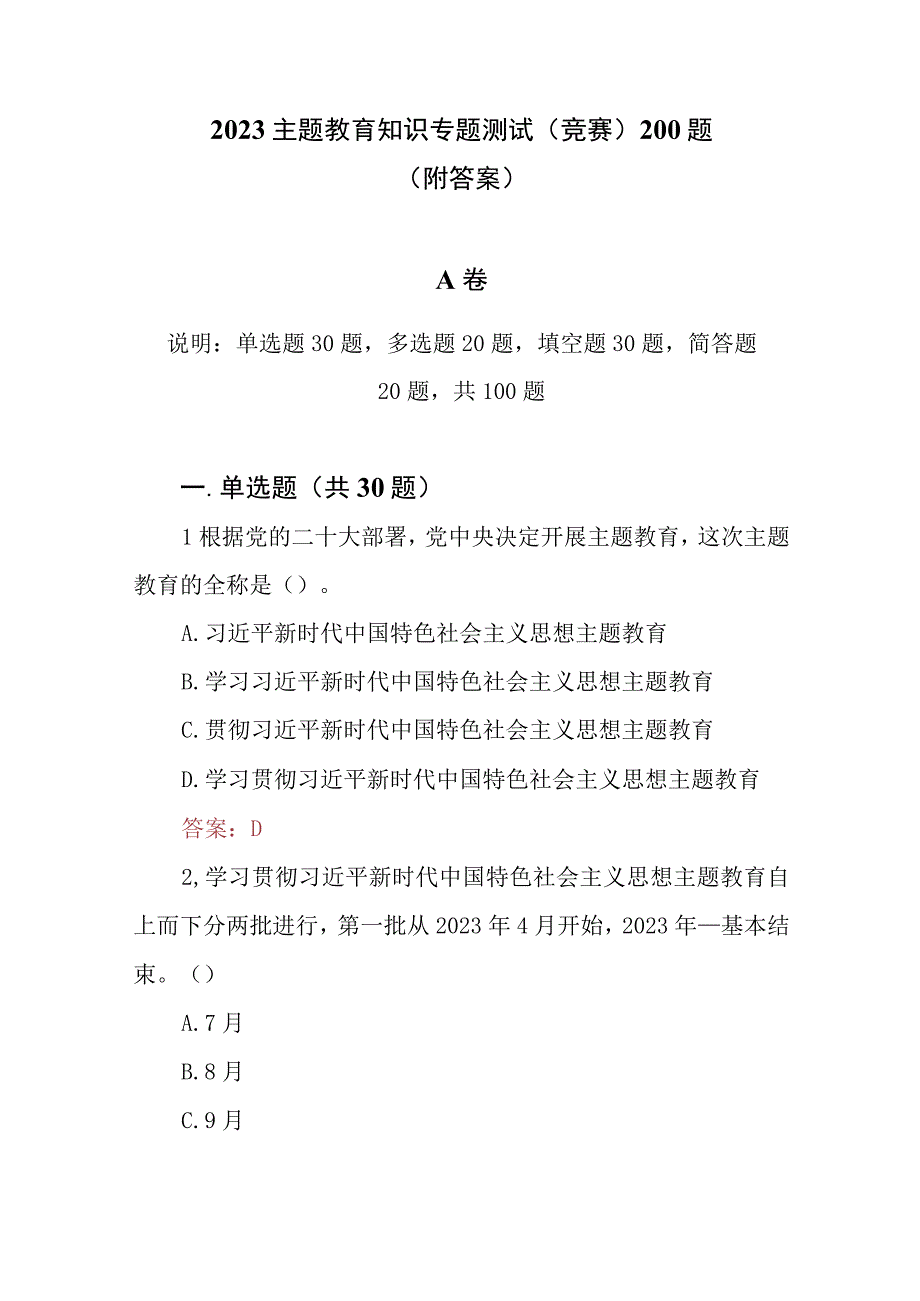 2023主题教育知识专题测试竞赛题共200题附答案.docx_第1页