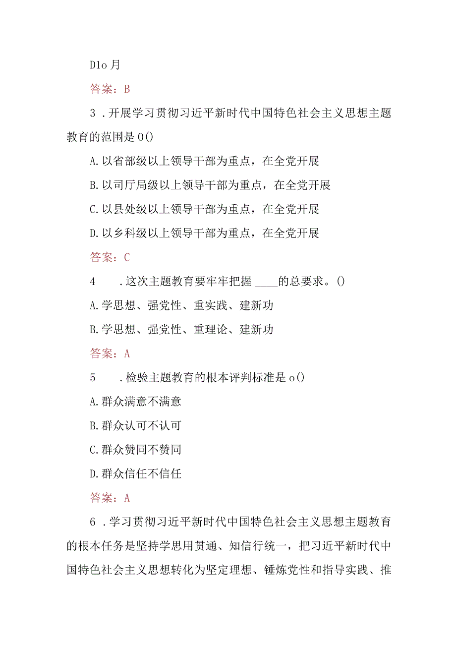 2023主题教育知识专题测试竞赛题共200题附答案.docx_第2页