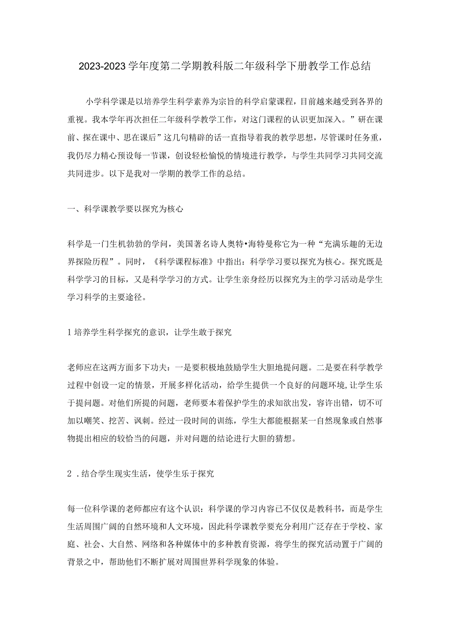 2023—2023学年度第二学期教科版二年级科学下册教学工作总结.docx_第1页