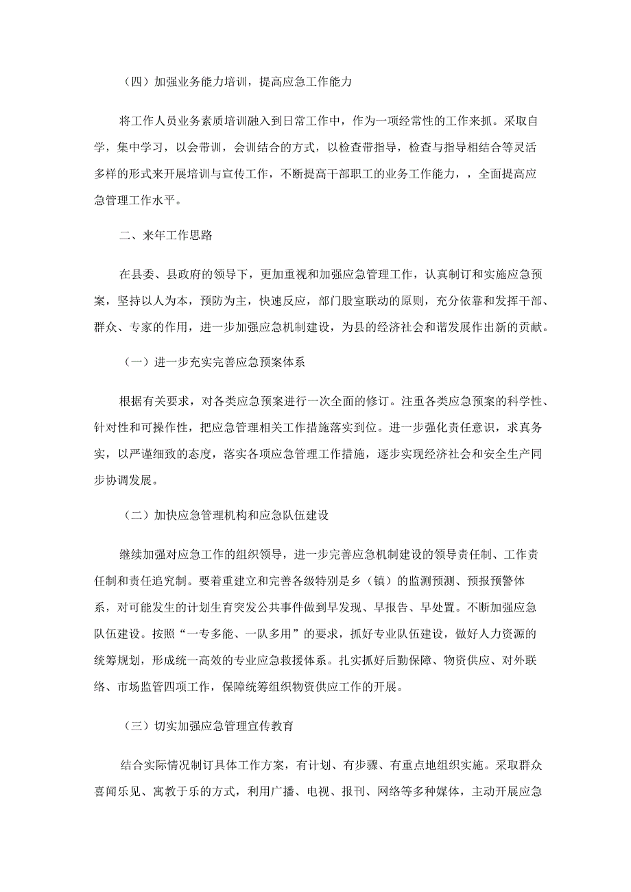 2023年应急管理工作总结15篇.docx_第2页