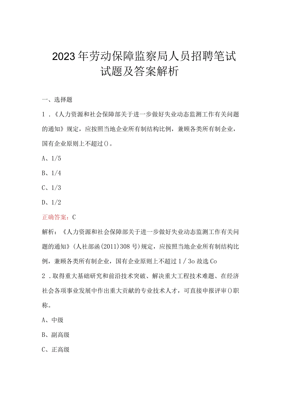 2023年劳动保障监察局人员招聘笔试试题及答案解析.docx_第1页