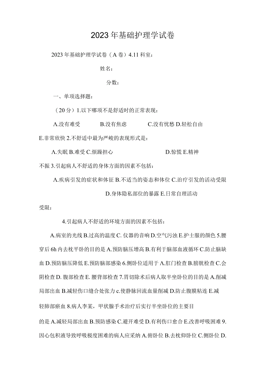 2023年基础护理学试卷.docx_第1页