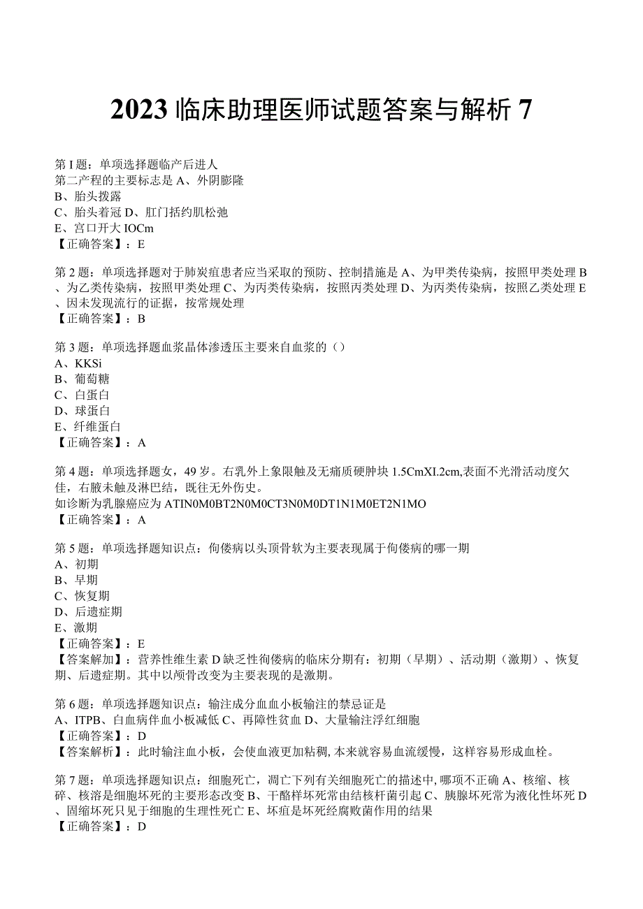 2023临床助理医师试题答案与解析7.docx_第1页