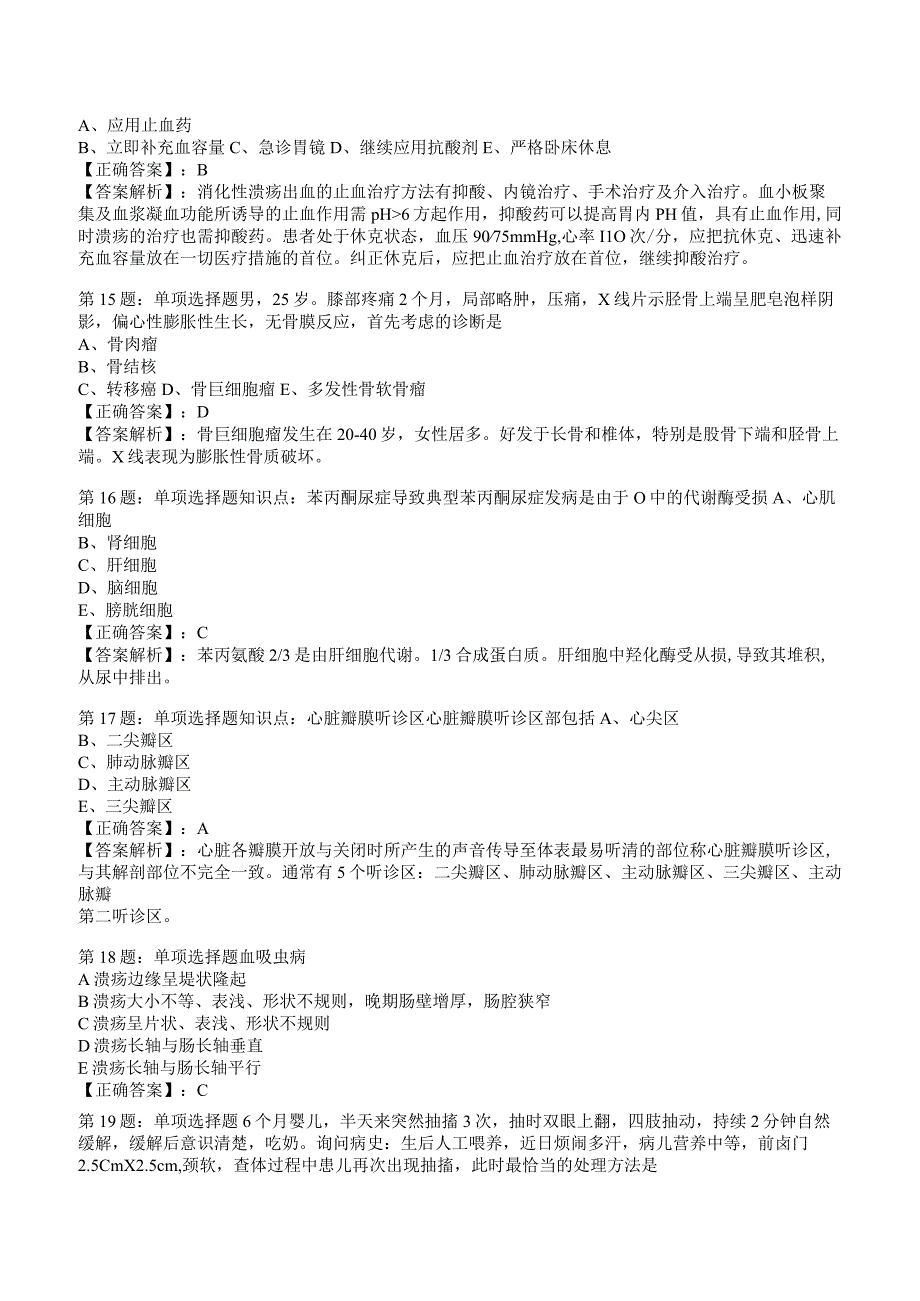 2023临床助理医师试题答案与解析7.docx_第3页