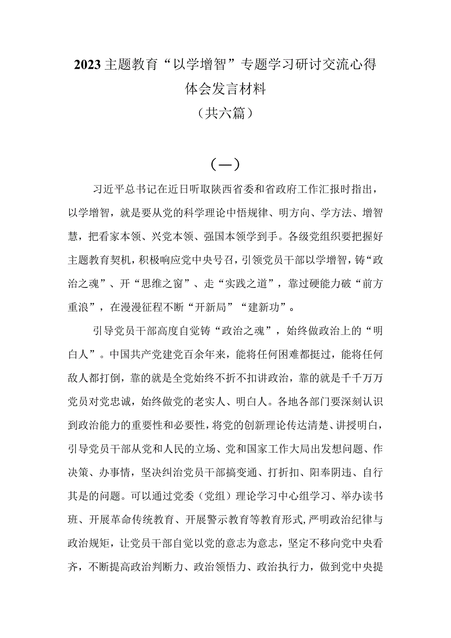 2023主题教育以学增智专题学习研讨交流心得体会发言材料共六篇.docx_第1页