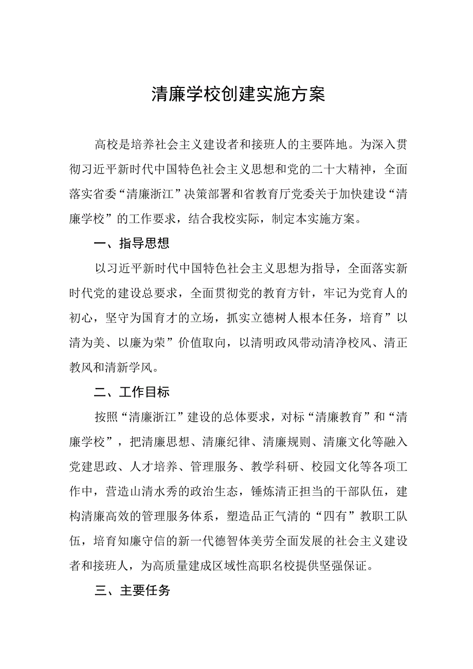 2023年学院清廉学校建设工作方案及工作总结六篇.docx_第1页