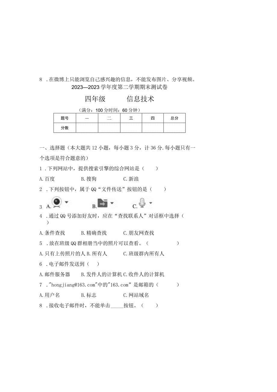 20232023学年度第二学期四年级信息技术期末测试卷及答案含四套题.docx_第2页