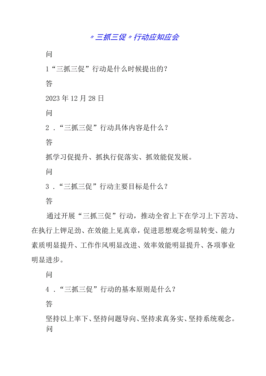 2023年三抓三促行动应知应会.docx_第1页